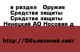  в раздел : Оружие. Средства защиты » Средства защиты . Ненецкий АО,Носовая д.